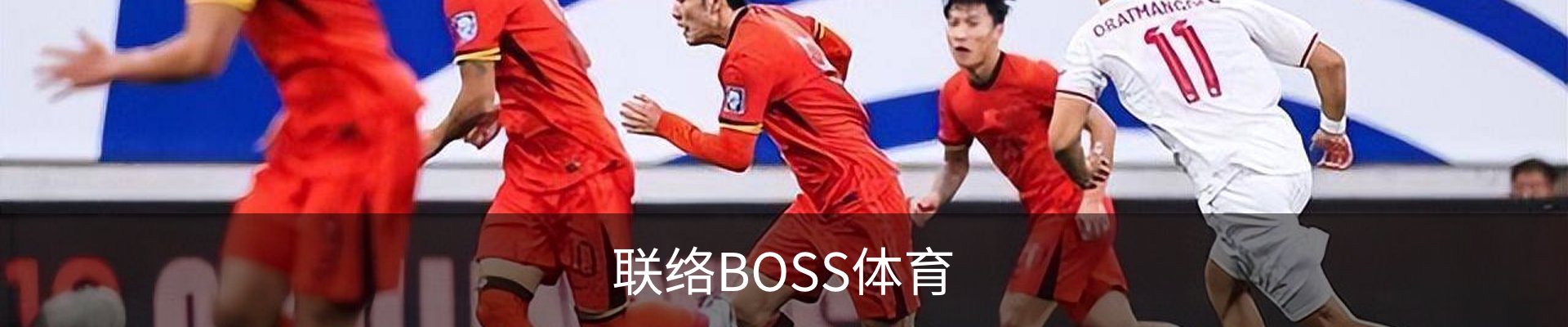 联络BOSS体育