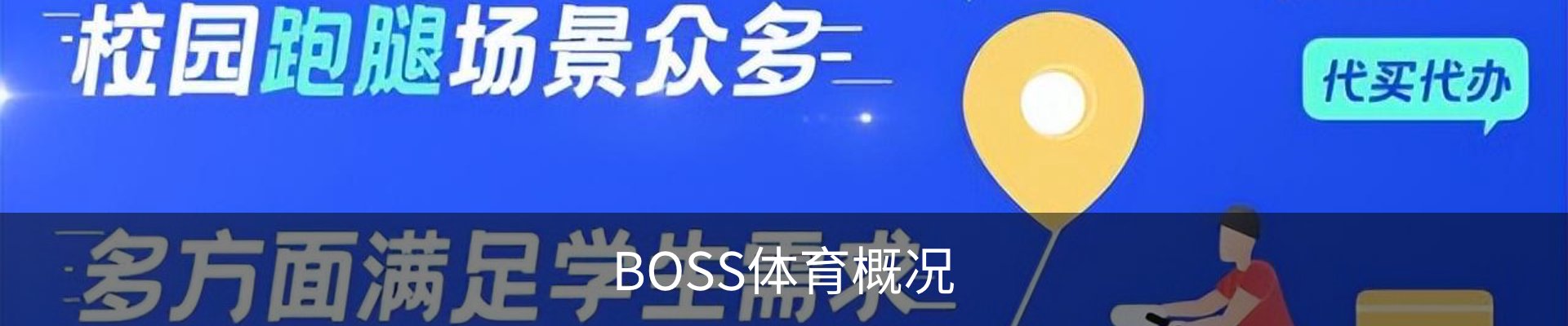 BOSS体育概况