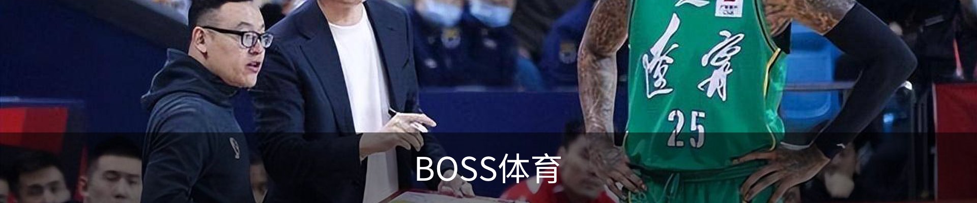 BOSS体育